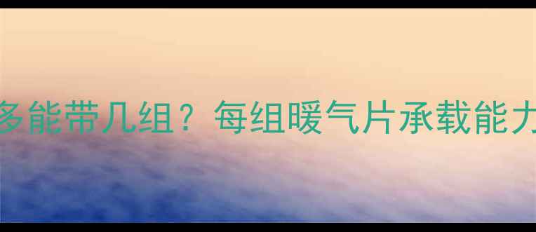 图片 暖气片串联最多能带几组？每组暖气片承载能力及设计规范全