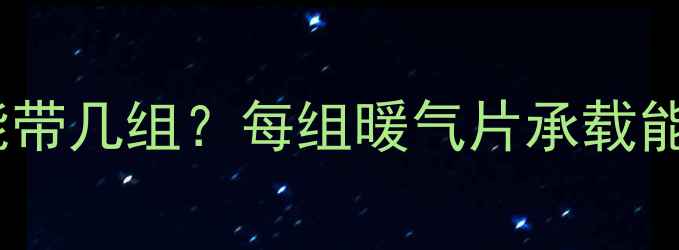 图片 暖气片串联最多能带几组？每组暖气片承载能力及设计规范全1