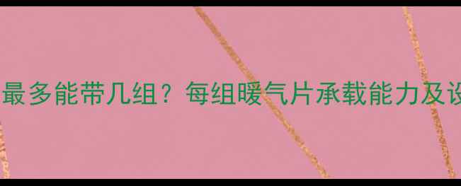 图片 暖气片串联最多能带几组？每组暖气片承载能力及设计规范全2