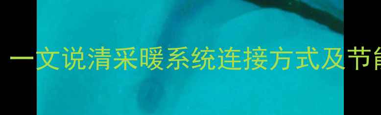 图片 暖气片串联还是并联？一文说清采暖系统连接方式及节能技巧（附安装指南）