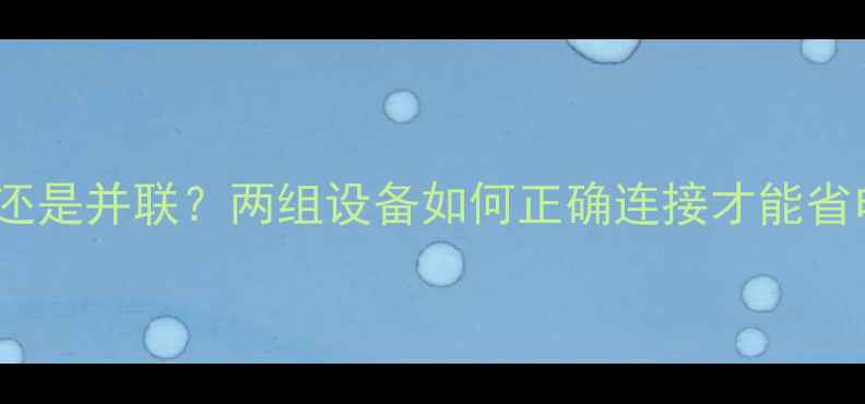 图片 暖气片串联还是并联？两组设备如何正确连接才能省电又暖和✨1