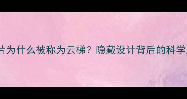 图片 暖气片为什么被称为云梯？隐藏设计背后的科学原理2