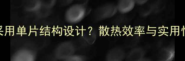 图片 暖气片为何采用单片结构设计？散热效率与实用性的平衡之道