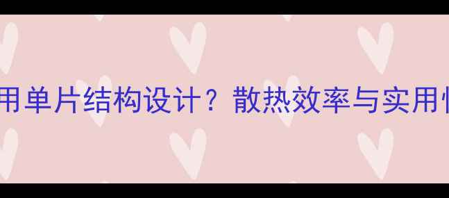 图片 暖气片为何采用单片结构设计？散热效率与实用性的平衡之道1