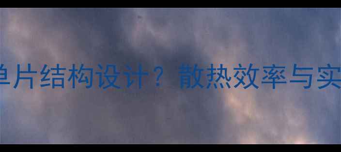 图片 暖气片为何采用单片结构设计？散热效率与实用性的平衡之道2