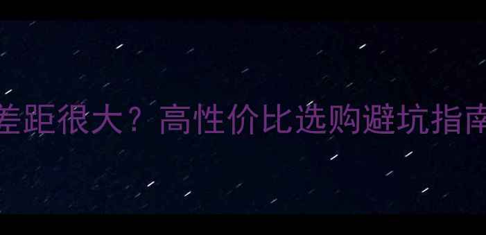 图片 暖气片价格为何差距很大？高性价比选购避坑指南（附品牌对比）