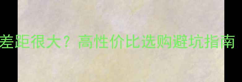 图片 暖气片价格为何差距很大？高性价比选购避坑指南（附品牌对比）2