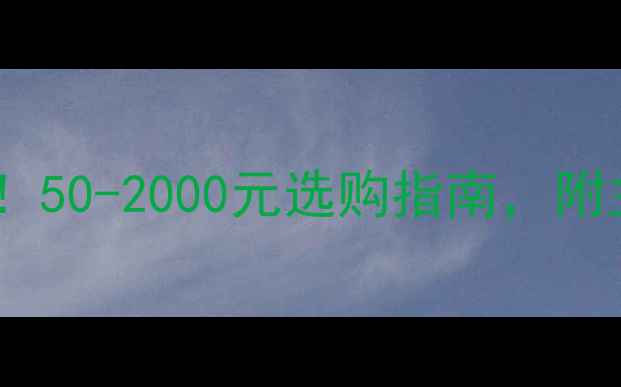 暖气片价格全50-2000元选购指南附主流品牌推荐