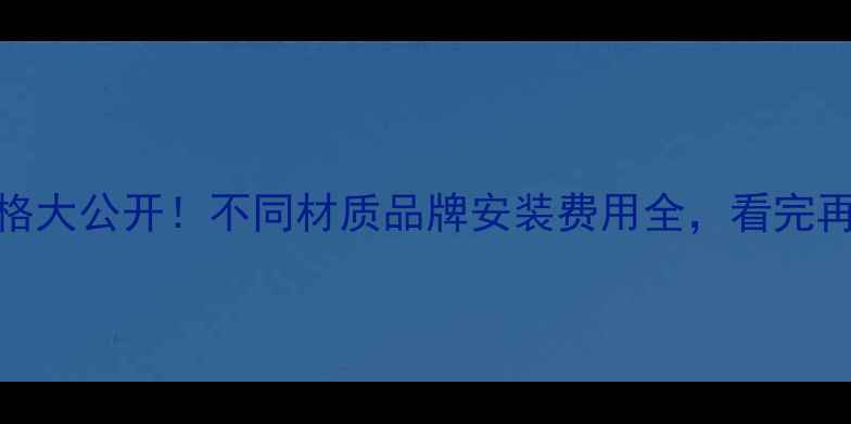 图片 暖气片价格大公开！不同材质品牌安装费用全，看完再买不踩坑