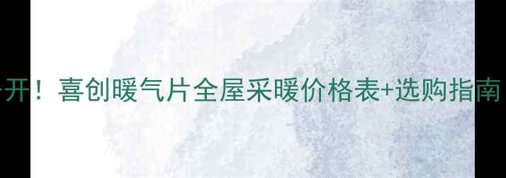 图片 暖气片价格大公开！喜创暖气片全屋采暖价格表+选购指南（附能效对比）