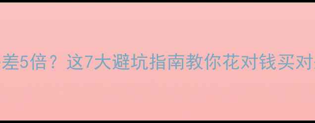 图片 暖气片价格差5倍？这7大避坑指南教你花对钱买对采暖设备！
