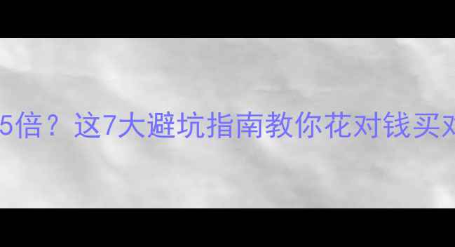图片 暖气片价格差5倍？这7大避坑指南教你花对钱买对采暖设备！2