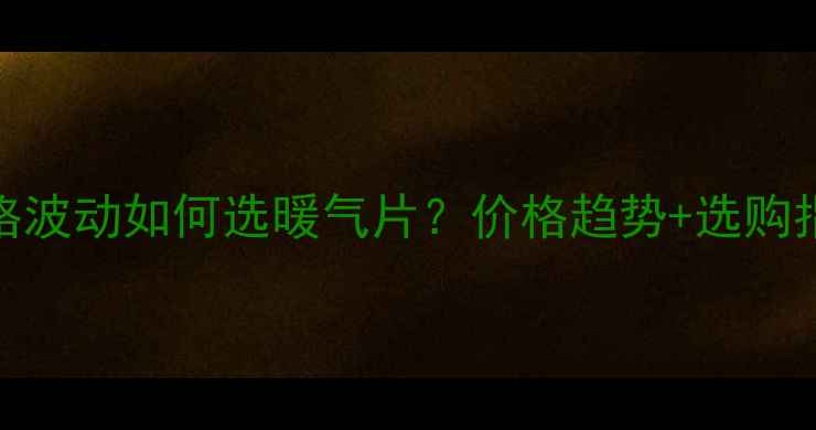 图片 暖气片价格波动如何选暖气片？价格趋势+选购指南全公开