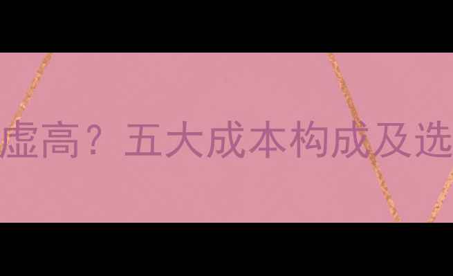 图片 暖气片价格虚高？五大成本构成及选购省钱攻略