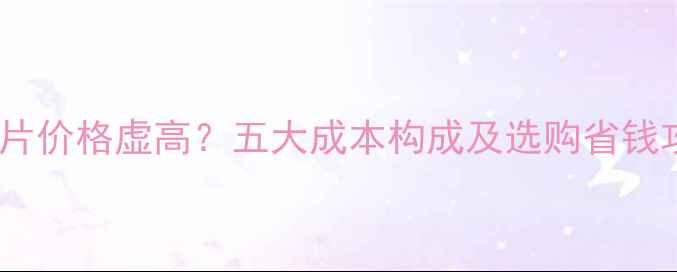 暖气片价格虚高五大成本构成及选购省钱攻略