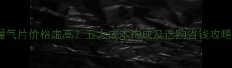 图片 暖气片价格虚高？五大成本构成及选购省钱攻略2