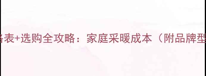 图片 暖气片价格表+选购全攻略：家庭采暖成本（附品牌型号对比）2