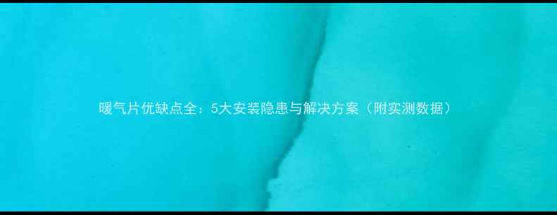 图片 暖气片优缺点全：5大安装隐患与解决方案（附实测数据）