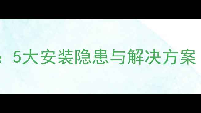 暖气片优缺点全5大安装隐患与解决方案附实测数据