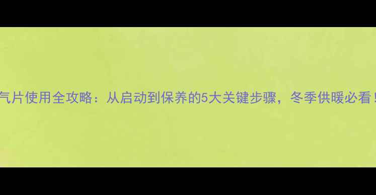暖气片使用全攻略从启动到保养的5大关键步骤冬季供暖必看