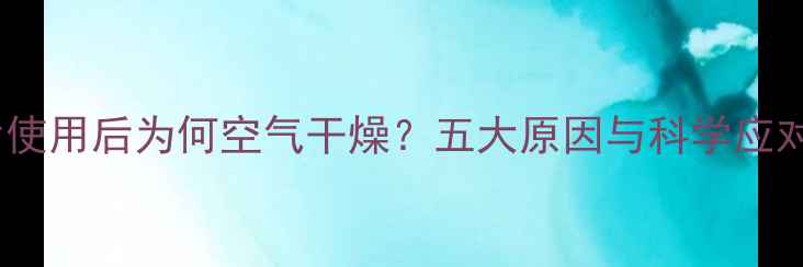 暖气片使用后为何空气干燥五大原因与科学应对指南