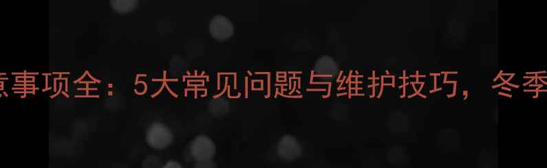 图片 暖气片使用注意事项全：5大常见问题与维护技巧，冬季采暖必备指南1