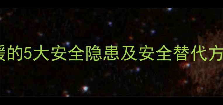 图片 暖气片使用煤气供暖的5大安全隐患及安全替代方案（附排查指南）1