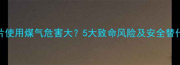 图片 暖气片使用煤气危害大？5大致命风险及安全替代方案