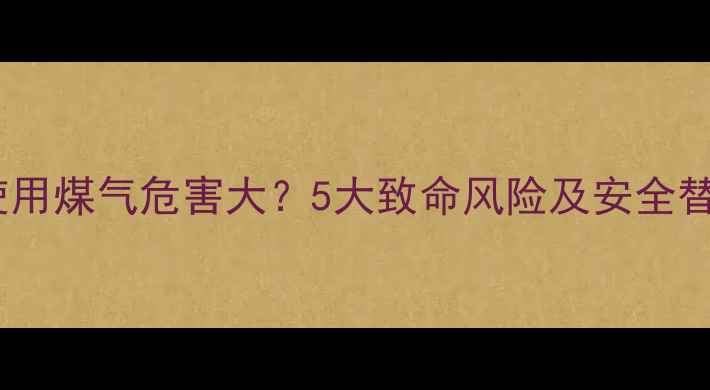 图片 暖气片使用煤气危害大？5大致命风险及安全替代方案1