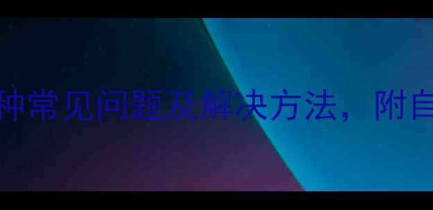 图片 暖气片供回水不正常？4种常见问题及解决方法，附自测指南！附赠省电秘籍1