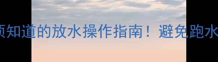 图片 暖气片供暖初期必须知道的放水操作指南！避免跑水爆裂的5大关键步骤