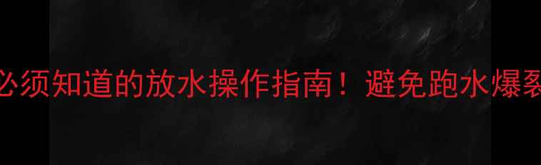 图片 暖气片供暖初期必须知道的放水操作指南！避免跑水爆裂的5大关键步骤2