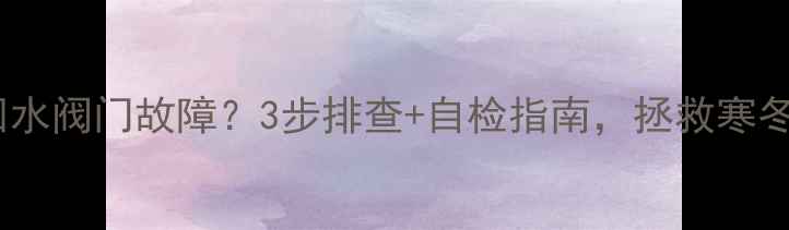 暖气片供水回水阀门故障3步排查自检指南拯救寒冬里的冰腿