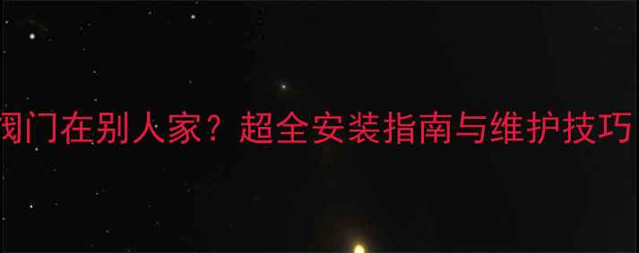 暖气片供水阀门在别人家超全安装指南与维护技巧附视频