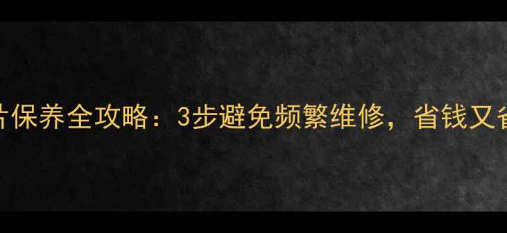 暖气片保养全攻略3步避免频繁维修省钱又省心