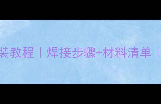 图片 暖气片保护罩DIY安装教程｜焊接步骤+材料清单｜安全防护升级指南1