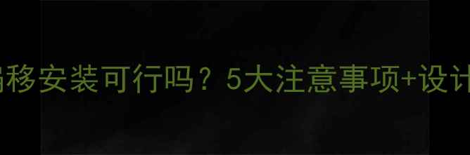 暖气片偏移安装可行吗5大注意事项设计技巧全