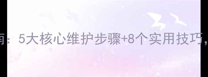 暖气片停用后保养指南5大核心维护步骤8个实用技巧延长使用寿命3-5年