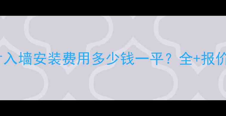 图片 暖气片入墙安装费用多少钱一平？全+报价清单1