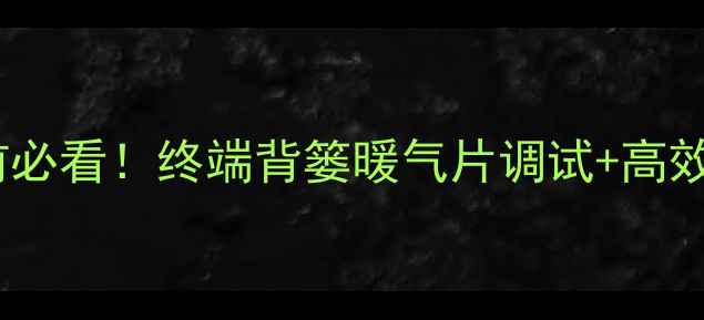 图片 暖气片全攻略｜冬季供暖前必看！终端背篓暖气片调试+高效使用指南（附节能技巧）1