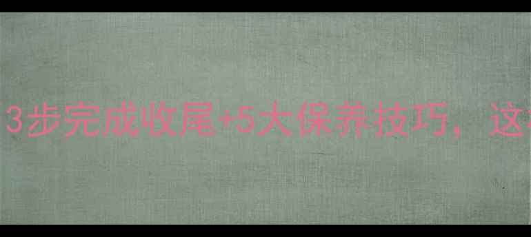 图片 暖气片关闭全攻略｜3步完成收尾+5大保养技巧，这样操作不冻管不漏水