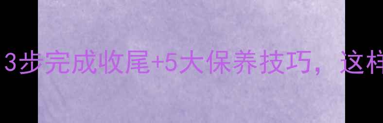 图片 暖气片关闭全攻略｜3步完成收尾+5大保养技巧，这样操作不冻管不漏水2