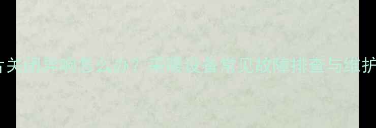 图片 暖气片关闭异响怎么办？采暖设备常见故障排查与维护指南2