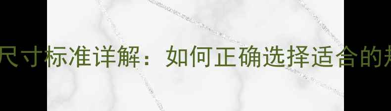 图片 暖气片内六方尺寸标准详解：如何正确选择适合的规格与型号？2