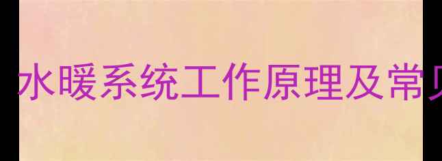 图片 暖气片内部全含水吗？水暖系统工作原理及常见误区（附选购指南）