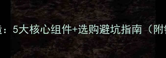 暖气片内部构造5大核心组件选购避坑指南附铜铝钢制对比