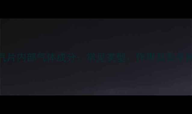 图片 暖气片内部气体成分：常见类型、作用及安全指南