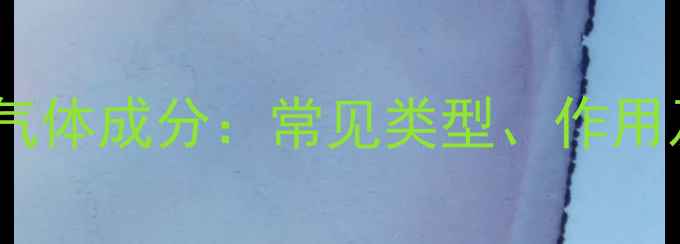 图片 暖气片内部气体成分：常见类型、作用及安全指南1