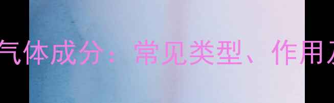 图片 暖气片内部气体成分：常见类型、作用及安全指南2