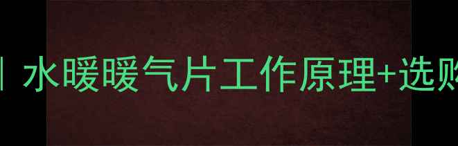 图片 暖气片内部结构大｜水暖暖气片工作原理+选购指南（附实拍图）